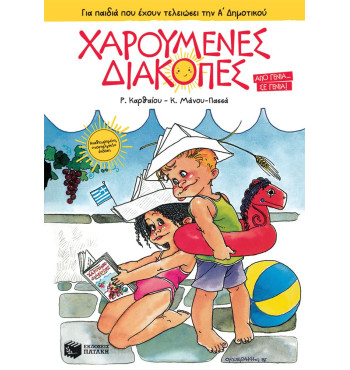 Χαρούμενες Διακοπές για παιδιά που έχουν τελειώσει την Α' Δημοτικού (νέα έκδοση)