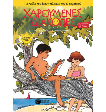 Χαρούμενες Διακοπές για παιδιά που έχουν τελειώσει την Δ' Δημοτικού (νέα έκδοση)