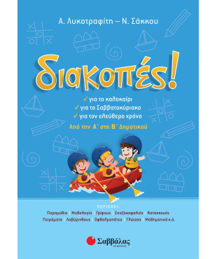 Διακοπές! Από την Α' στη Β' Δημοτικού