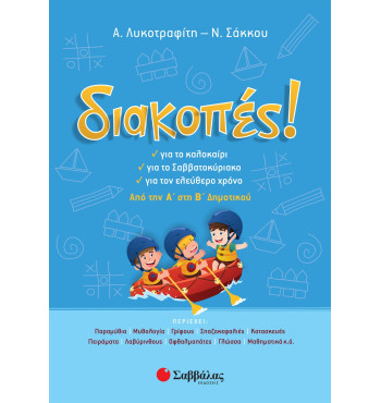 Διακοπές! Από την Α' στη Β' Δημοτικού