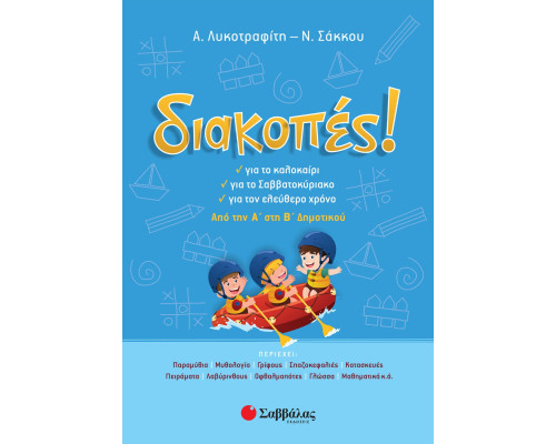 Διακοπές! Από την Α' στη Β' Δημοτικού