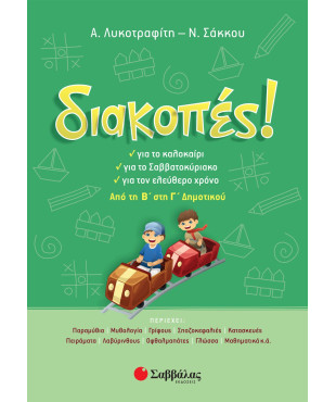 Διακοπές! Από την Β' στη Γ' Δημοτικού