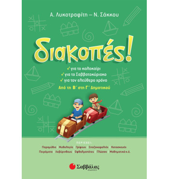 Διακοπές! Από την Β' στη Γ' Δημοτικού