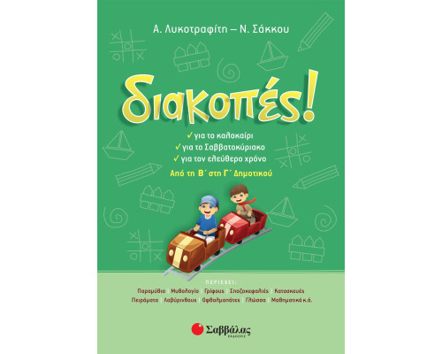 Διακοπές! Από την Β' στη Γ' Δημοτικού
