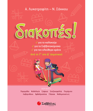 Διακοπές! Από την Γ' στη Δ' Δημοτικού