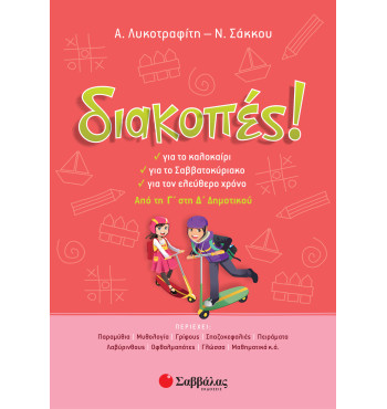 Διακοπές! Από την Γ' στη Δ' Δημοτικού