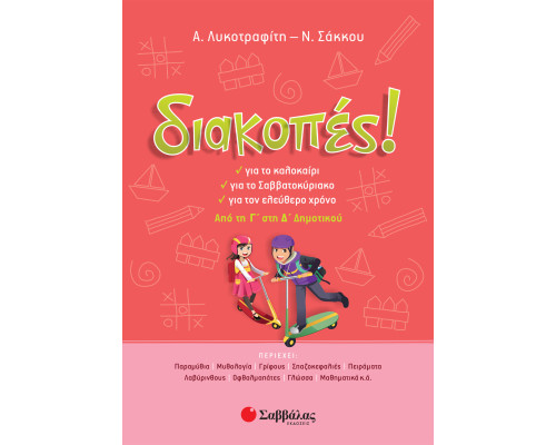 Διακοπές! Από την Γ' στη Δ' Δημοτικού