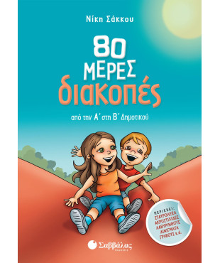 80 μέρες διακοπές από την Α' στη Β' Δημοτικού