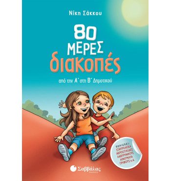 80 μέρες διακοπές από την Α' στη Β' Δημοτικού