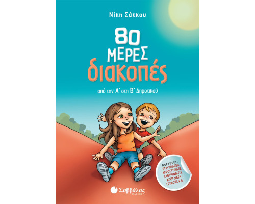 80 μέρες διακοπές από την Α' στη Β' Δημοτικού