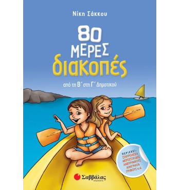 80 μέρες διακοπές από τη Β' στη Γ' Δημοτικού