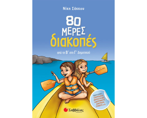 80 μέρες διακοπές από τη Β' στη Γ' Δημοτικού