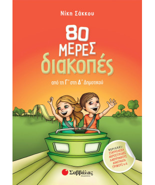 80 μέρες διακοπές από τη Γ' στη Δ' Δημοτικού