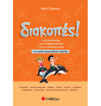 Διακοπές! Για παιδιά προσχολικής ηλικίας