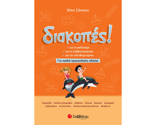 Διακοπές! Για παιδιά προσχολικής ηλικίας