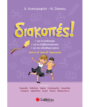 Διακοπές! Από την Δ' στη Ε' Δημοτικού