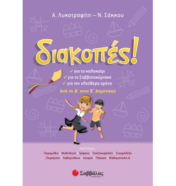 Διακοπές! Από την Δ' στη Ε' Δημοτικού