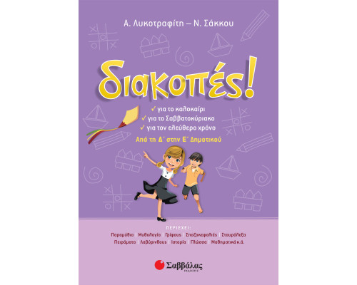 Διακοπές! Από την Δ' στη Ε' Δημοτικού