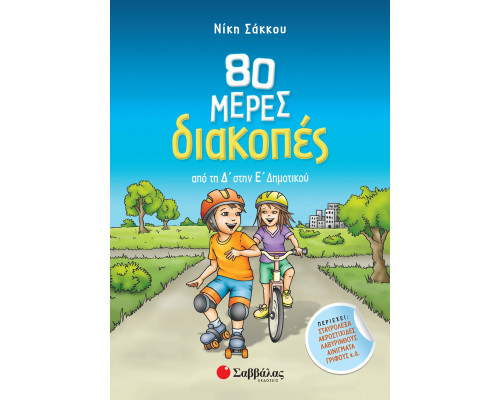 80 μέρες διακοπές από τη Δ' στη Ε' Δημοτικού