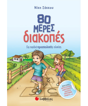 80 μέρες διακοπές για παιδιά προσχολικής ηλικίας