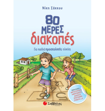 80 μέρες διακοπές για παιδιά προσχολικής ηλικίας