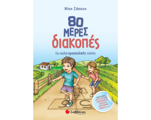 80 μέρες διακοπές για παιδιά προσχολικής ηλικίας