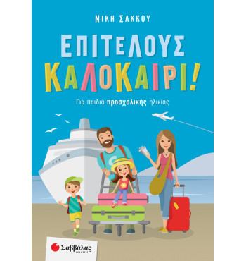 Επιτέλους καλοκαίρι! Για παιδιά προσχολικής ηλικίας