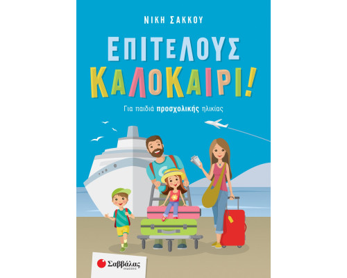 Επιτέλους καλοκαίρι! Για παιδιά προσχολικής ηλικίας