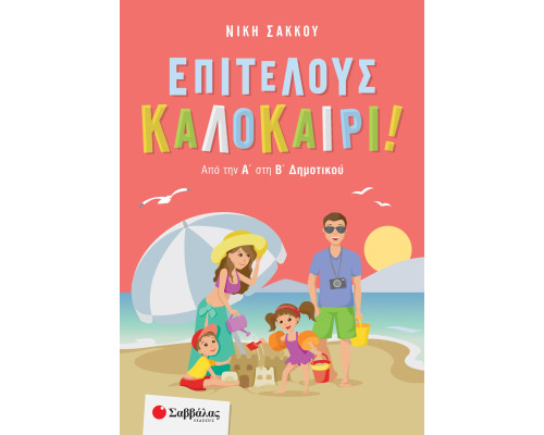 Επιτέλους καλοκαίρι! Από την Α' στη Β' Δημοτικού