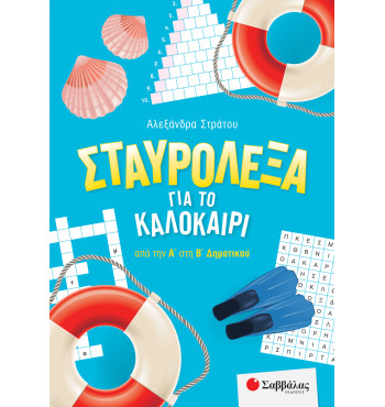 Σταυρόλεξα για το καλοκαίρι από την Α' στη Β' Δημοτικού