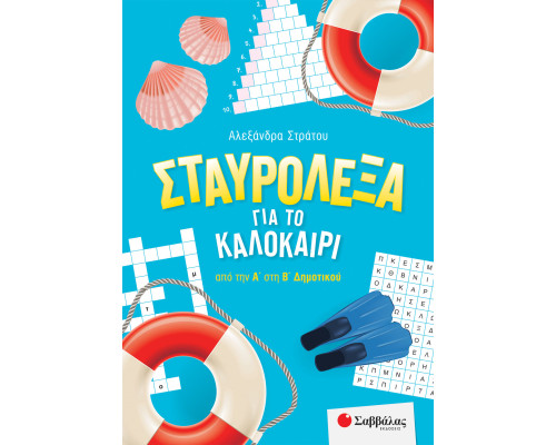 Σταυρόλεξα για το καλοκαίρι από την Α' στη Β' Δημοτικού