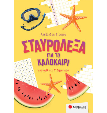 Σταυρόλεξα για το καλοκαίρι από την Β' στη Γ' Δημοτικού