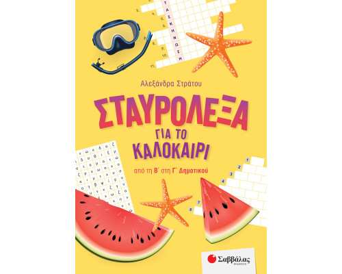 Σταυρόλεξα για το καλοκαίρι από την Β' στη Γ' Δημοτικού