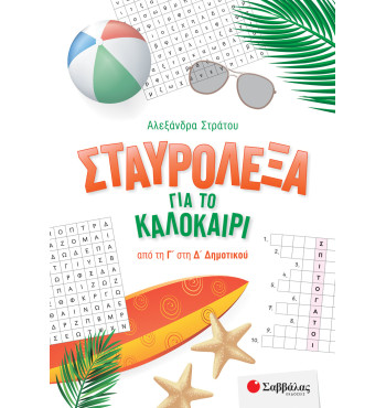 Σταυρόλεξα για το καλοκαίρι από την Γ' στη Δ' Δημοτικού