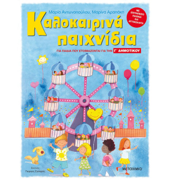 Καλοκαιρινά παιχνίδια, για παιδιά που ετοιμάζονται για την Γ' ΔΗΜΟΤΙΚΟΥ