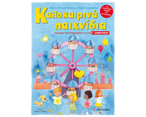 Καλοκαιρινά παιχνίδια, για παιδιά που ετοιμάζονται για την Γ' ΔΗΜΟΤΙΚΟΥ