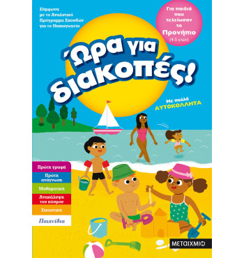 Ώρα για διακοπές, για παιδιά που τελείωσαν το προνήπιο