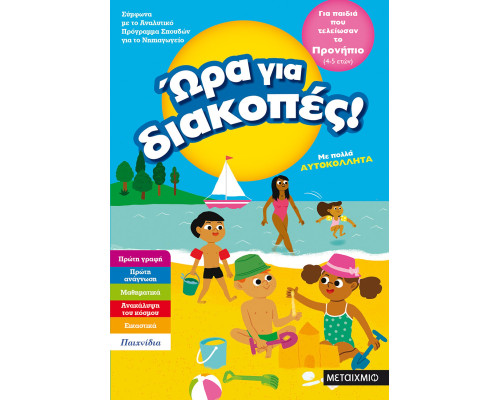 Ώρα για διακοπές, για παιδιά που τελείωσαν το προνήπιο