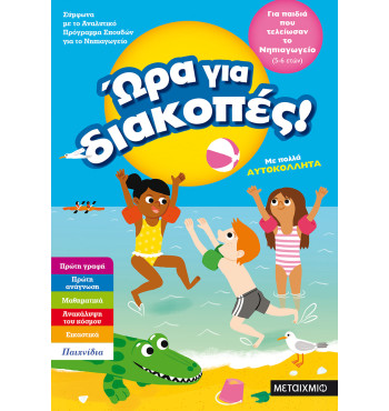 Ώρα για διακοπές, για παιδιά που τελείωσαν το Νηπιαγωγείο