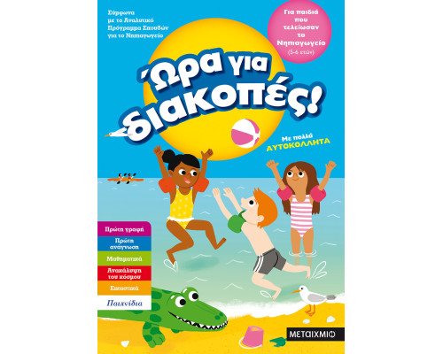 Ώρα για διακοπές, για παιδιά που τελείωσαν το Νηπιαγωγείο