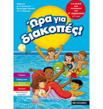 Ώρα για διακοπές, για παιδιά που τελείωσαν την Α' Δημοτικού