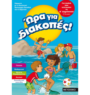 Ώρα για διακοπές, για παιδιά που τελείωσαν την Γ' Δημοτικού