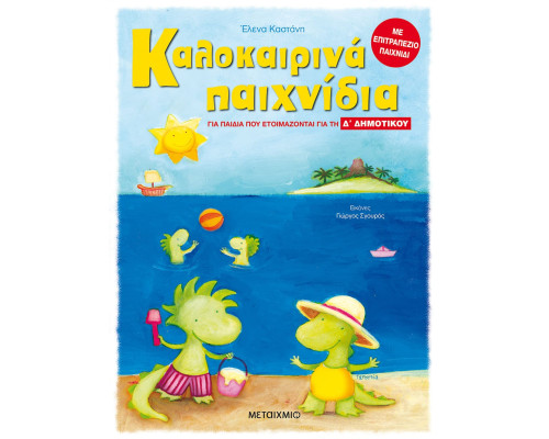 Καλοκαιρινά παιχνίδια, για παιδιά που ετοιμάζονται για την Δ' ΔΗΜΟΤΙΚΟΥ