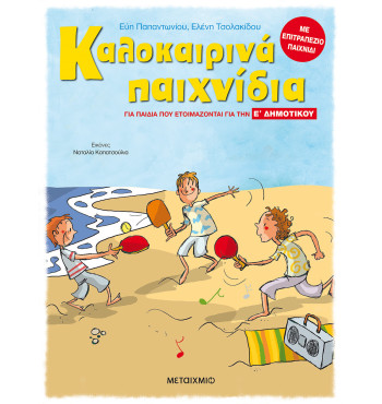 Καλοκαιρινά παιχνίδια, για παιδιά που ετοιμάζονται για την Ε' ΔΗΜΟΤΙΚΟΥ