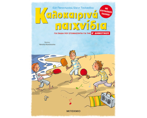 Καλοκαιρινά παιχνίδια, για παιδιά που ετοιμάζονται για την Ε' ΔΗΜΟΤΙΚΟΥ