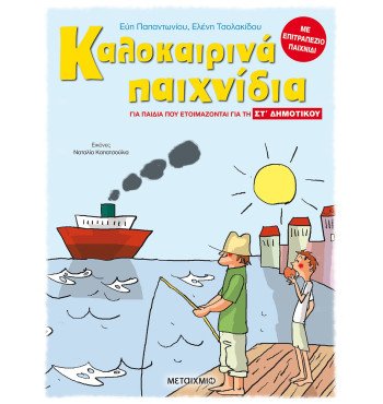 Καλοκαιρινά παιχνίδια, για παιδιά που ετοιμάζονται για την ΣΤ' ΔΗΜΟΤΙΚΟΥ