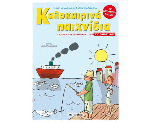 Καλοκαιρινά παιχνίδια, για παιδιά που ετοιμάζονται για την ΣΤ' ΔΗΜΟΤΙΚΟΥ