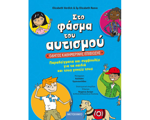Στο φάσμα του αυτισμού: Οδηγός καθημερινής επιβίωσης