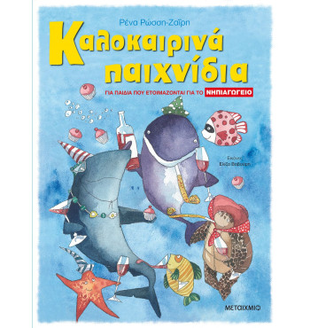 Καλοκαιρινά παιχνίδια, για παιδιά που ετοιμάζονται για το ΝΗΠΙΑΓΩΓΕΙΟ