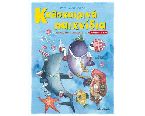 Καλοκαιρινά παιχνίδια, για παιδιά που ετοιμάζονται για το ΝΗΠΙΑΓΩΓΕΙΟ